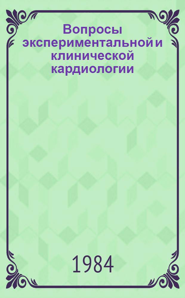 Вопросы экспериментальной и клинической кардиологии : [Сб. ст.]. 2