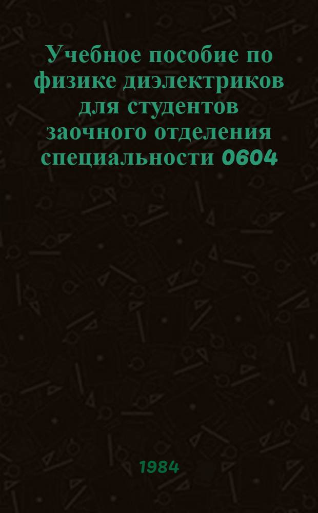 Учебное пособие по физике диэлектриков для студентов заочного отделения специальности 0604