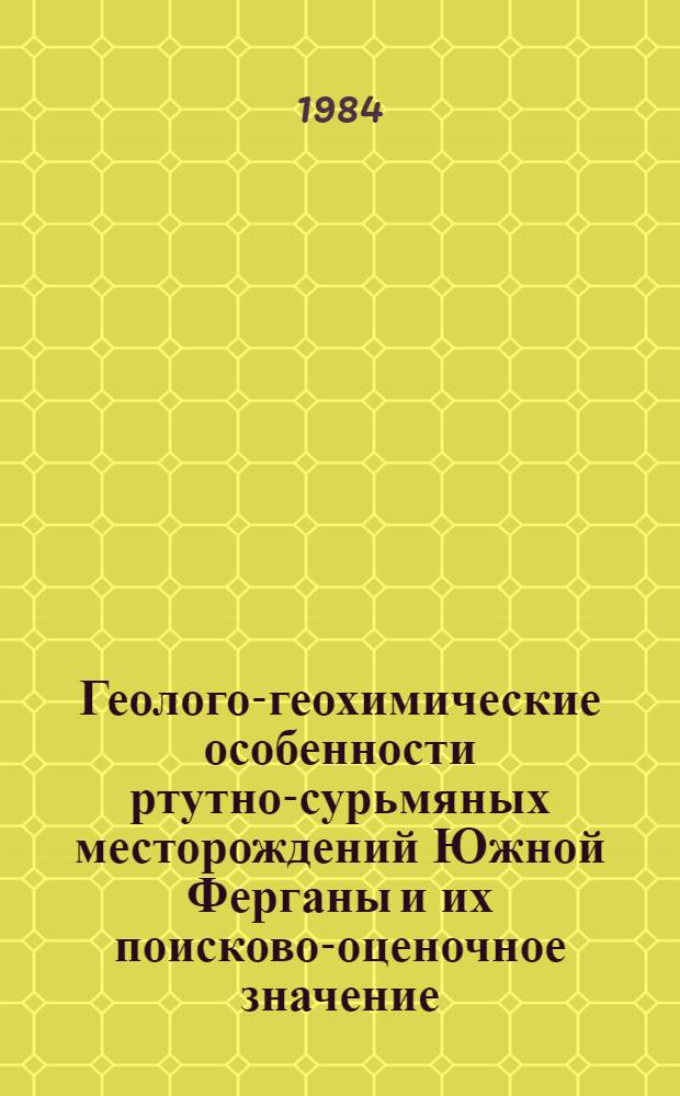 Геолого-геохимические особенности ртутно-сурьмяных месторождений Южной Ферганы и их поисково-оценочное значение : Автореф. дис. на соиск. учен. степ. к. г.-м. н