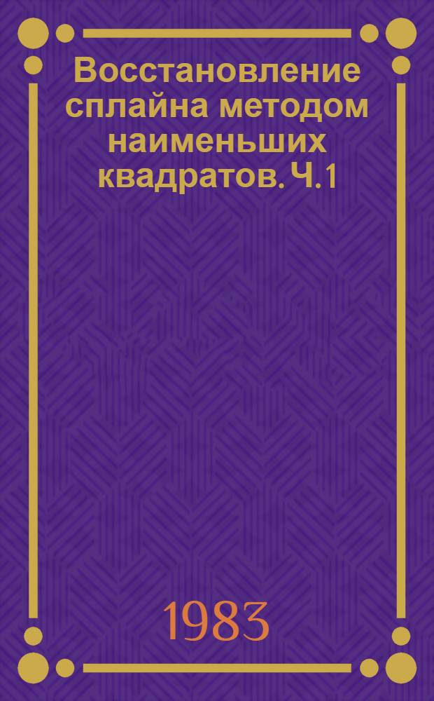 Восстановление сплайна методом наименьших квадратов. Ч. 1 : Общее решение