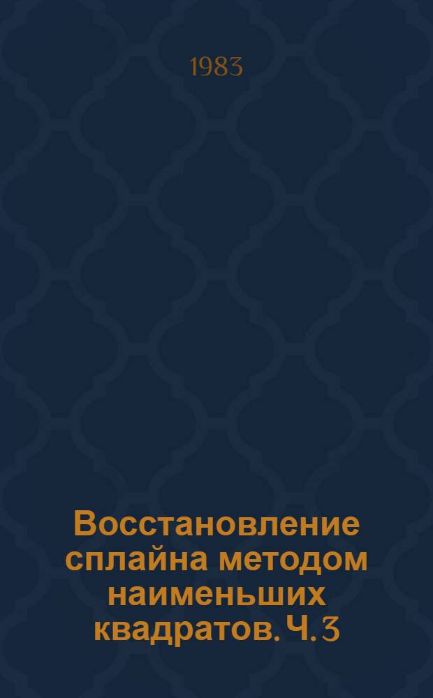 Восстановление сплайна методом наименьших квадратов. Ч. 3 : Одномерный случай