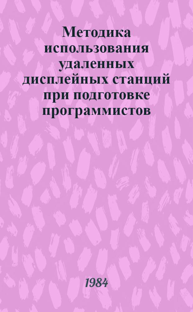 Методика использования удаленных дисплейных станций при подготовке программистов (ЕС ЭВМ, режим СРВ) : Учеб. пособие