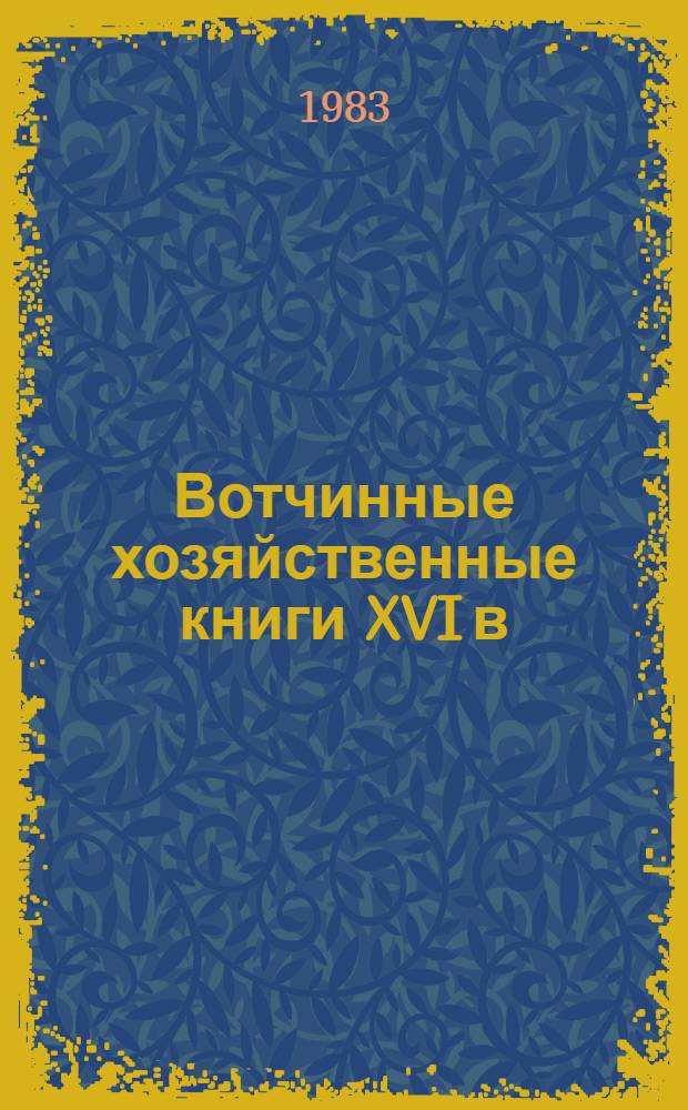 Вотчинные хозяйственные книги XVI в : Вытные книги, хлебные оборочники и переписная книга вотчин Кирилло-Белозерского монастыря 1559-1601 гг. [В 3 кн.]. [1]