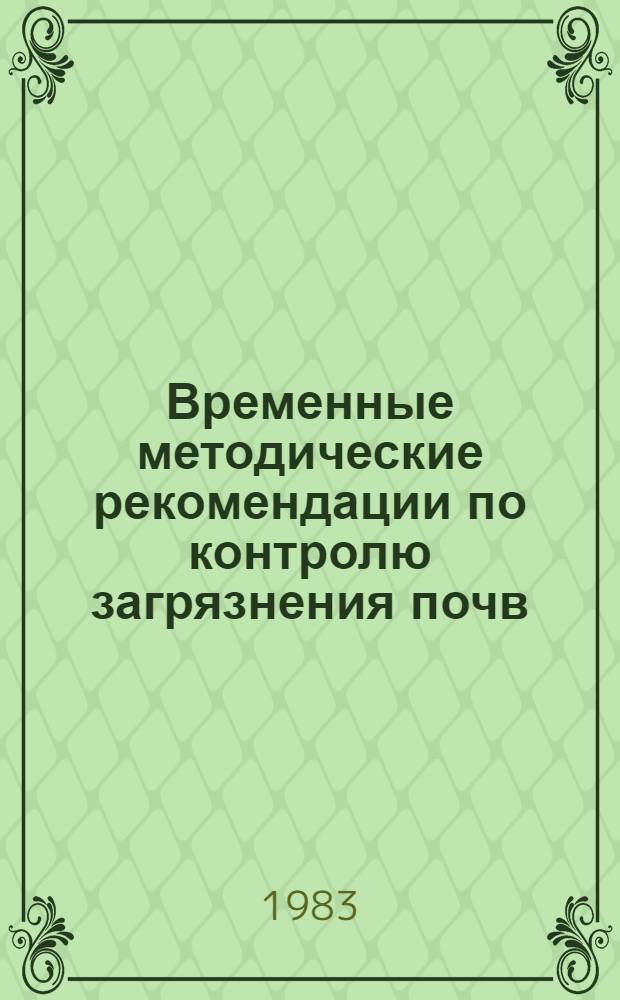 Временные методические рекомендации по контролю загрязнения почв