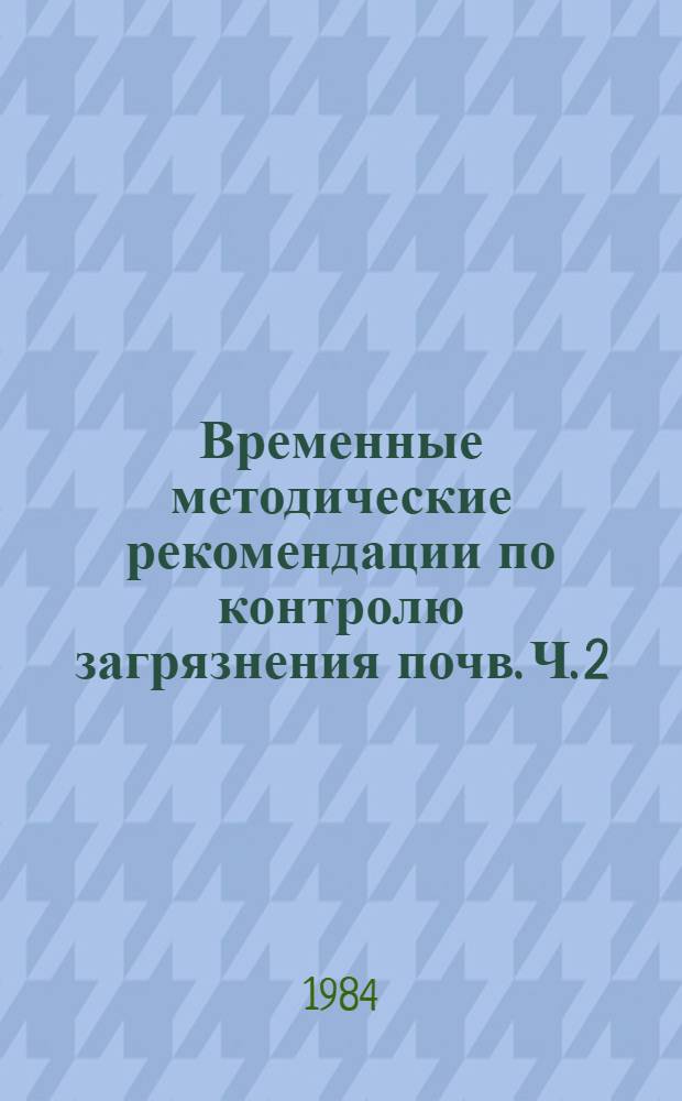 Временные методические рекомендации по контролю загрязнения почв. Ч. 2