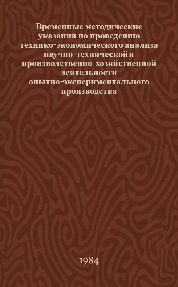 Временные методические указания по проведению технико-экономического анализа научно-технической и производственно-хозяйственной деятельности опытно-экспериментального производства : Руководящий нормат. док
