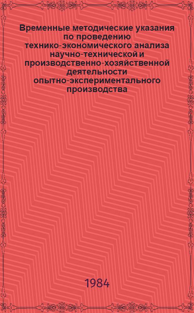 Временные методические указания по проведению технико-экономического анализа научно-технической и производственно-хозяйственной деятельности опытно-экспериментального производства : Руководящий нормат. док. [Ч. 2]