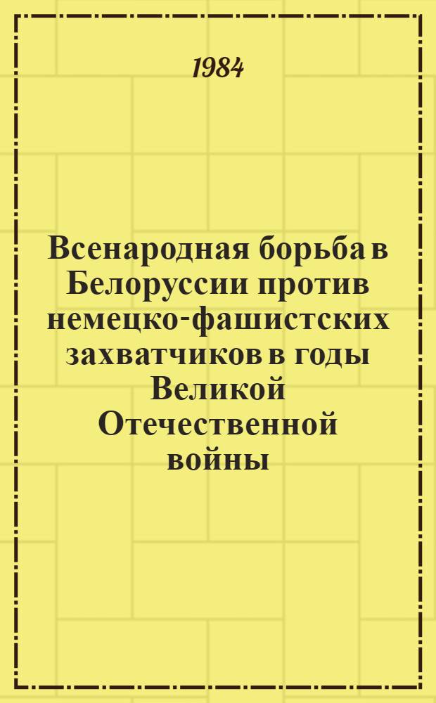 Всенародная борьба в Белоруссии против немецко-фашистских захватчиков в годы Великой Отечественной войны : В 3 т. Т. 2