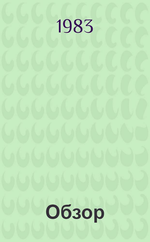 Обзор