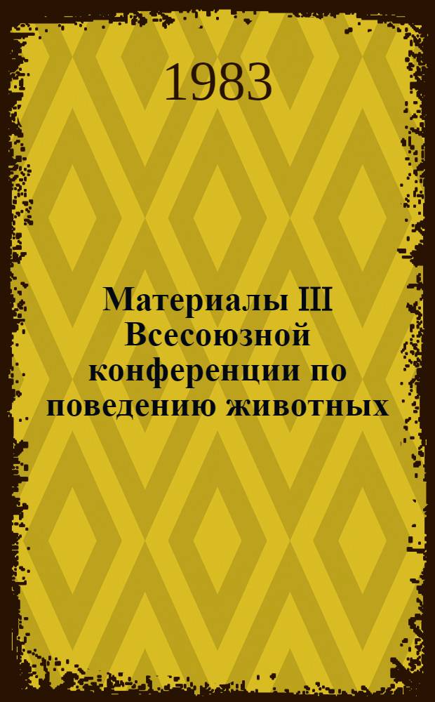 Материалы III Всесоюзной конференции по поведению животных : [В 3 т.]. Т. 2 : Поведение животных в сообществах