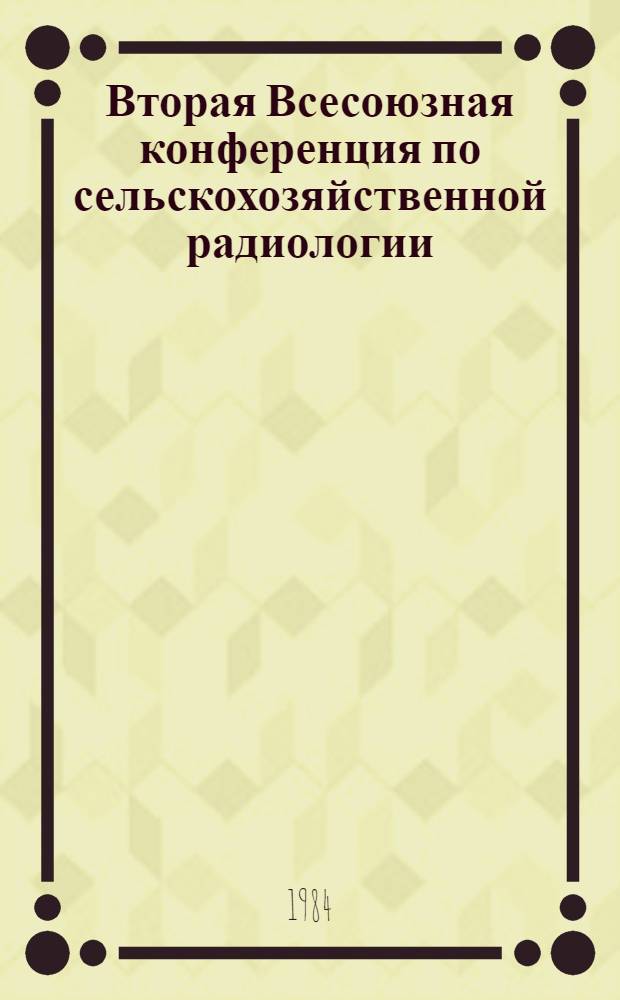Вторая Всесоюзная конференция по сельскохозяйственной радиологии : Тез. докл