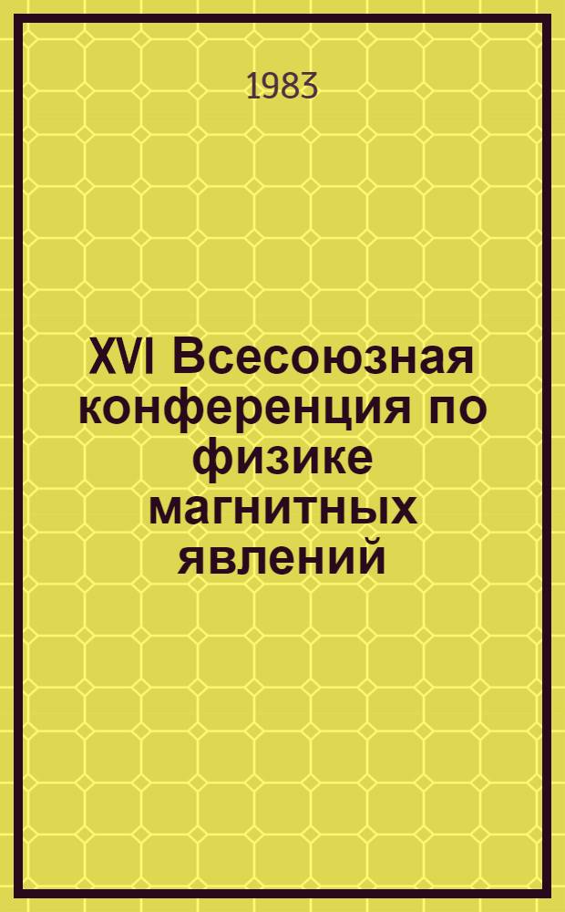 XVI Всесоюзная конференция по физике магнитных явлений : Тез. докл. [2] : 9 сентября