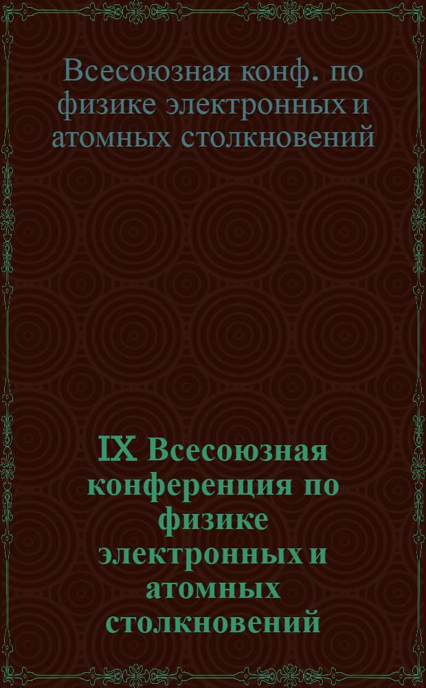 IX Всесоюзная конференция по физике электронных и атомных столкновений (IX ВКЭАС). Юрмала, 2-4 окт. 1984 г. : Тез. докл