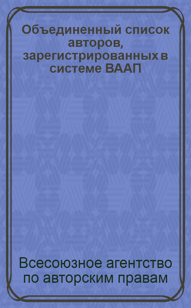 Объединенный список авторов, зарегистрированных в системе ВААП : На 1 дек. 1982 г. : В 2 т.