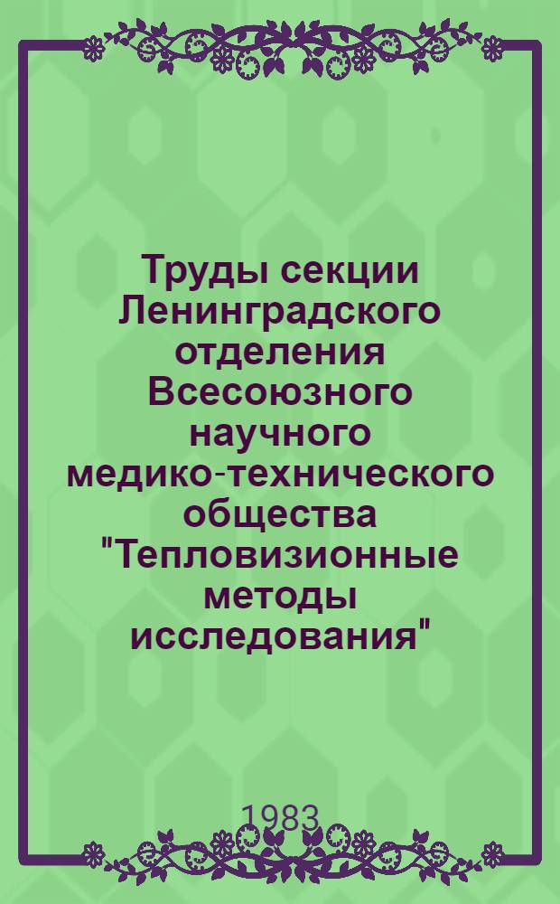 Труды секции Ленинградского отделения Всесоюзного научного медико-технического общества "Тепловизионные методы исследования"