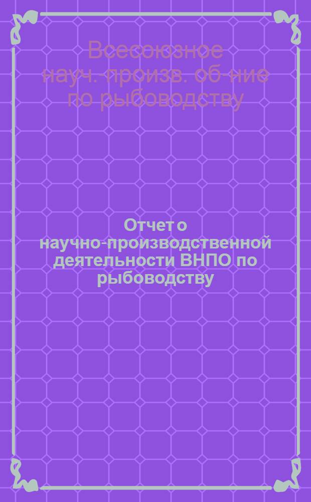 Отчет о научно-производственной деятельности ВНПО по рыбоводству