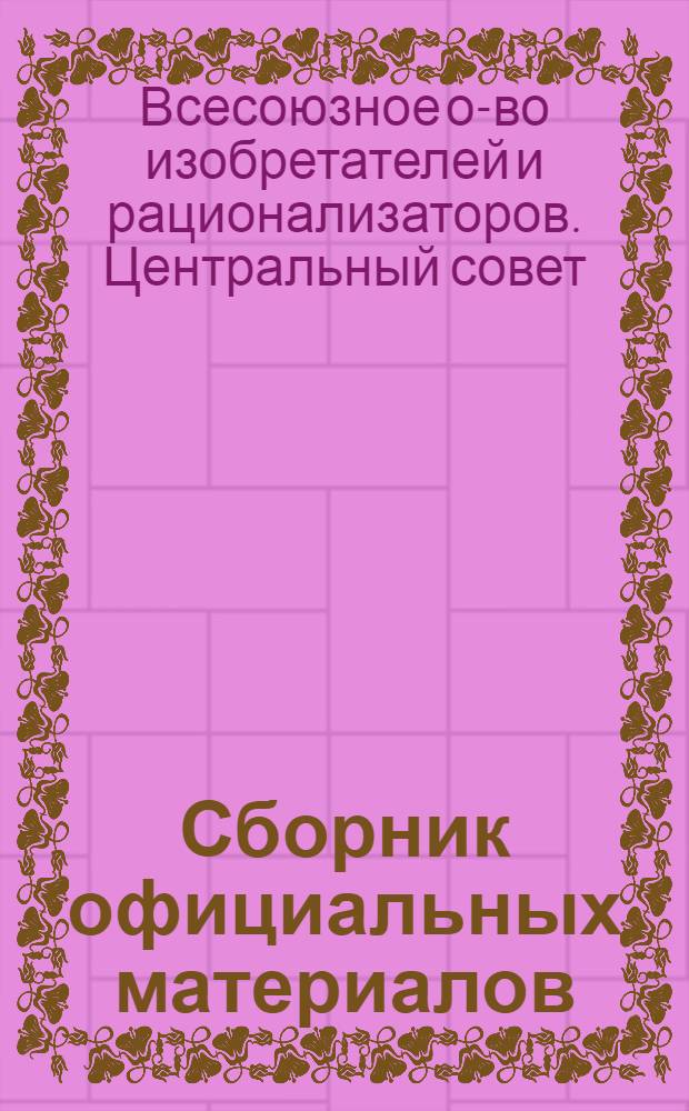 Сборник официальных материалов