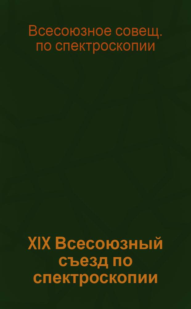 XIX Всесоюзный съезд по спектроскопии : Тез. докл