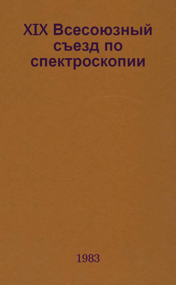 XIX Всесоюзный съезд по спектроскопии : Тез. докл. Ч. 1 : Атомная спектроскопия