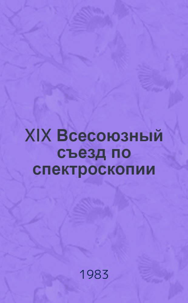 XIX Всесоюзный съезд по спектроскопии : Тез. докл. Ч. 2 : Спектроскопия простых молекул