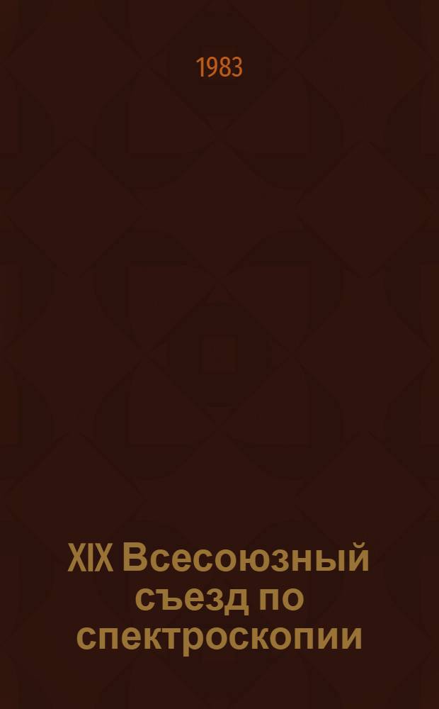 XIX Всесоюзный съезд по спектроскопии : Тез. докл. Ч. 3 : Спектроскопия сложных молекул