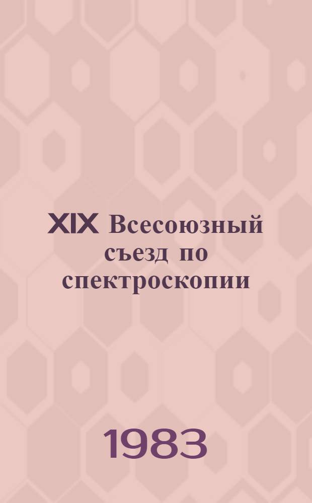 XIX Всесоюзный съезд по спектроскопии : Тез. докл. Ч. 5 : Спектральный анализ