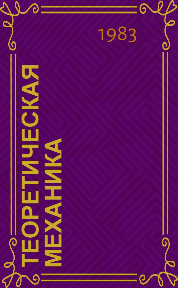 Теоретическая механика : Крат. текст лекций. Разд. 4 : Динамика системы