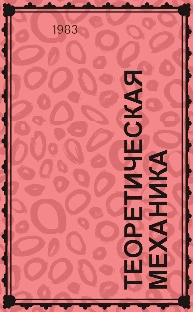 Теоретическая механика : Крат. текст лекций. Разд. 5 : Динамика твердого тела