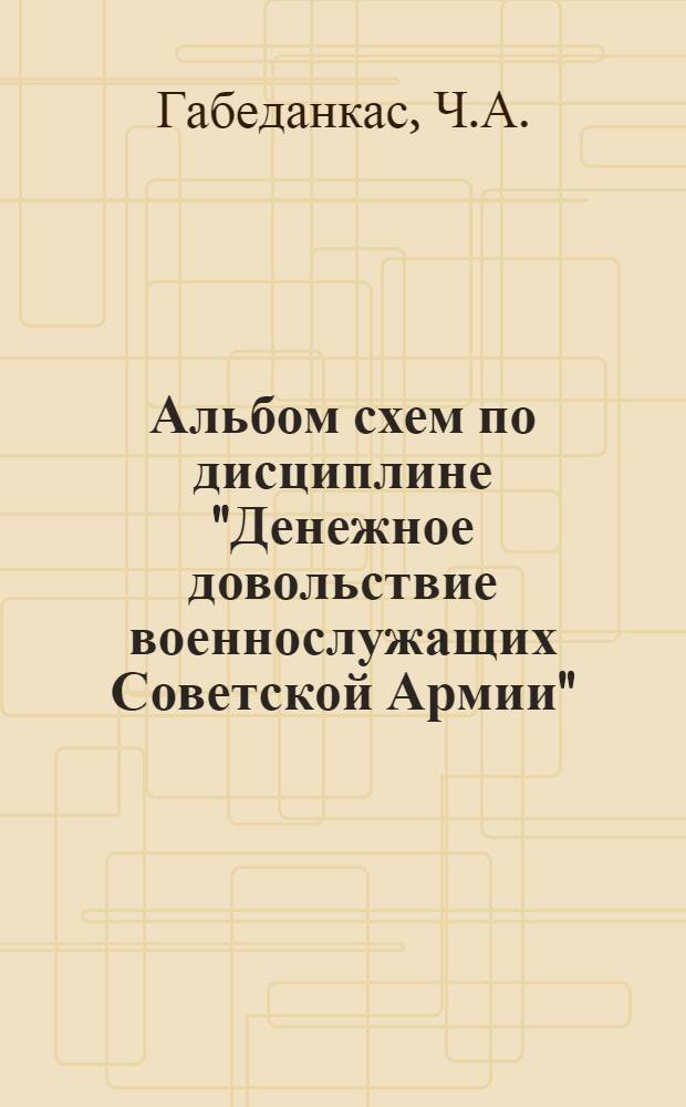 Альбом схем по дисциплине "Денежное довольствие военнослужащих Советской Армии"