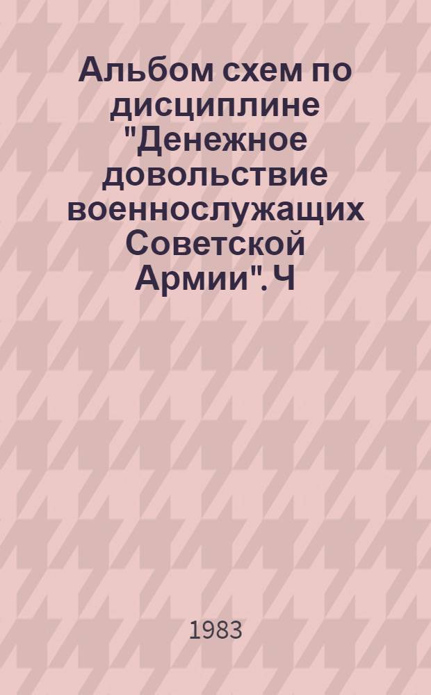 Альбом схем по дисциплине "Денежное довольствие военнослужащих Советской Армии". Ч. 1