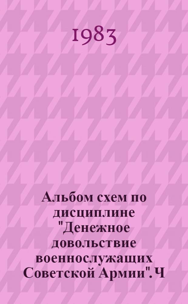 Альбом схем по дисциплине "Денежное довольствие военнослужащих Советской Армии". Ч. 2