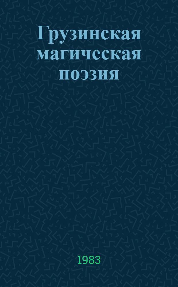 Грузинская магическая поэзия