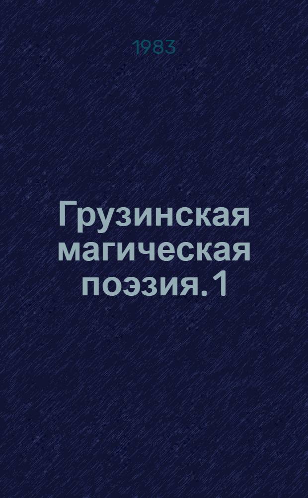 Грузинская магическая поэзия. 1