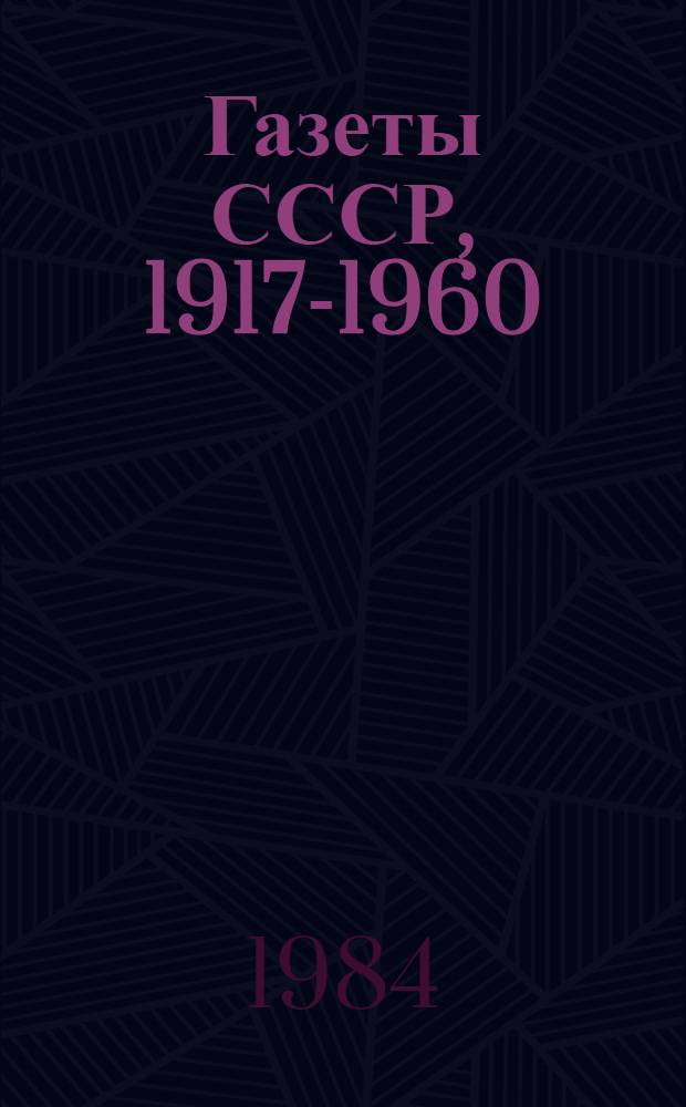 Газеты СССР, 1917-1960 : Библиогр. справ. [В 5 т.]. Т. 5 : Вспомогательные указатели