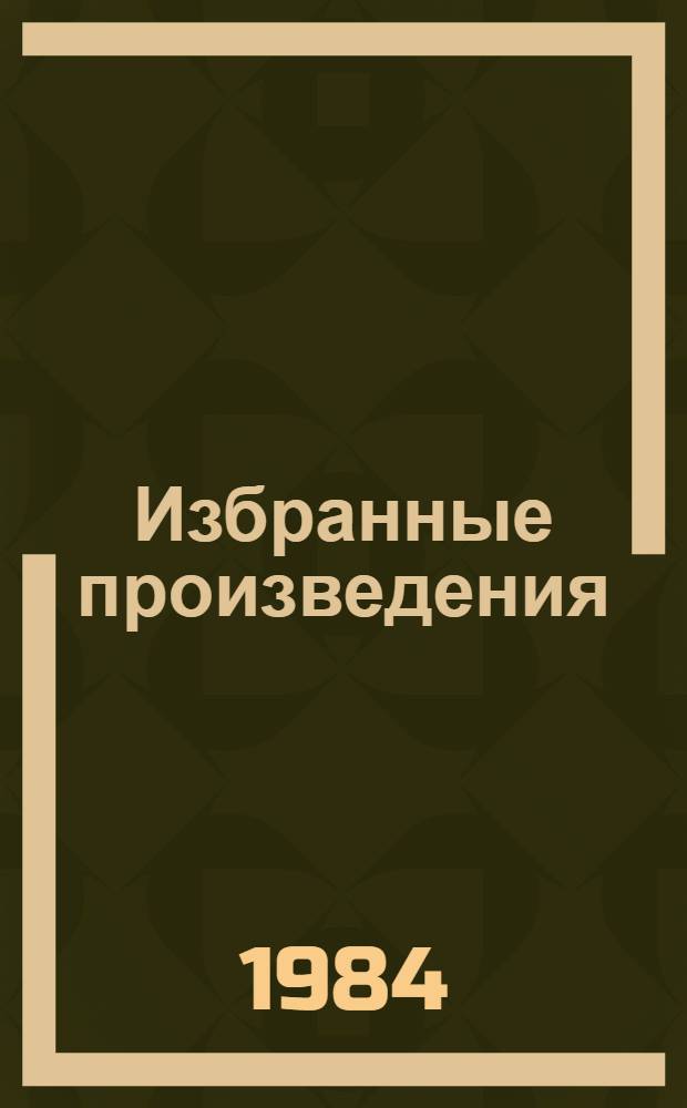 Избранные произведения : В 2 т. Т. 1