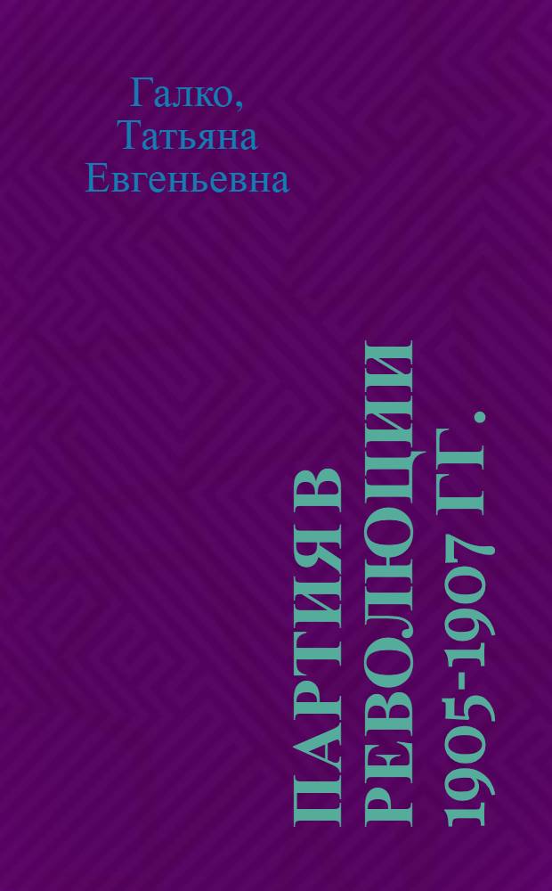 Партия в революции 1905-1907 гг. : Метод. материал к лекции пробл. характера
