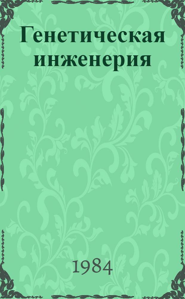 Генетическая инженерия : Ретросп. указ. лит