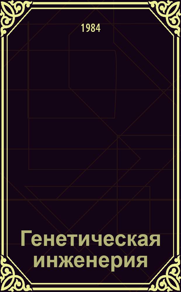 Генетическая инженерия : Ретросп. указ. лит. ... 1979-1982 гг.