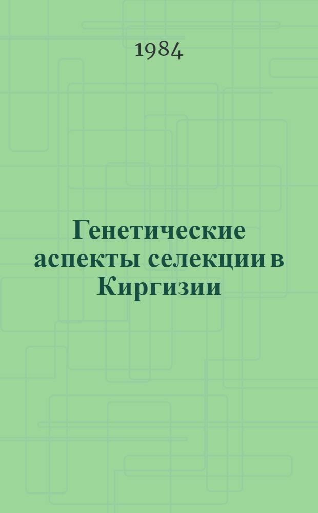 Генетические аспекты селекции в Киргизии : (Генетика, селекция и разведение животных) [Сб. ст.]. [Вып. 2]