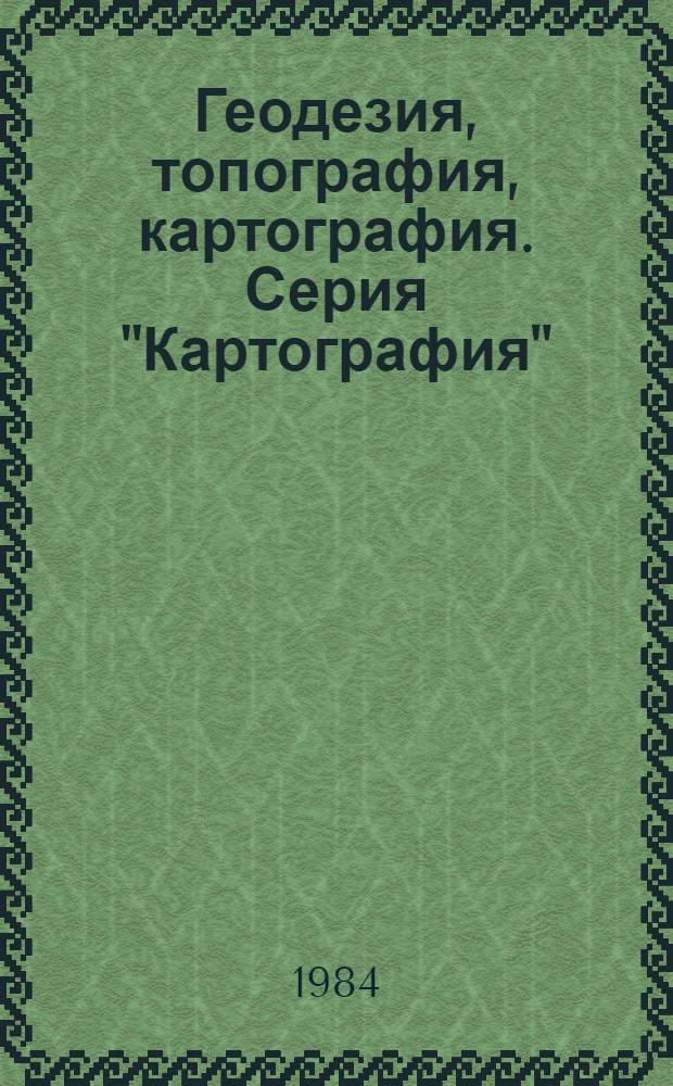 Геодезия, топография, картография. Серия "Картография" : Экспресс-информ. : Зарубеж. опыт