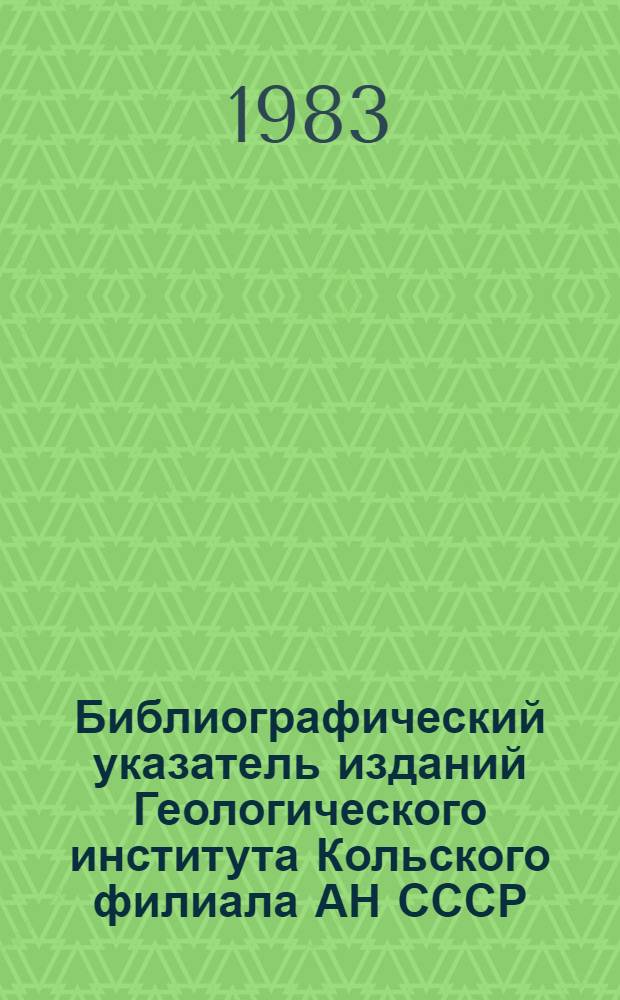 Библиографический указатель изданий Геологического института Кольского филиала АН СССР... ... (1966-1971 гг.)