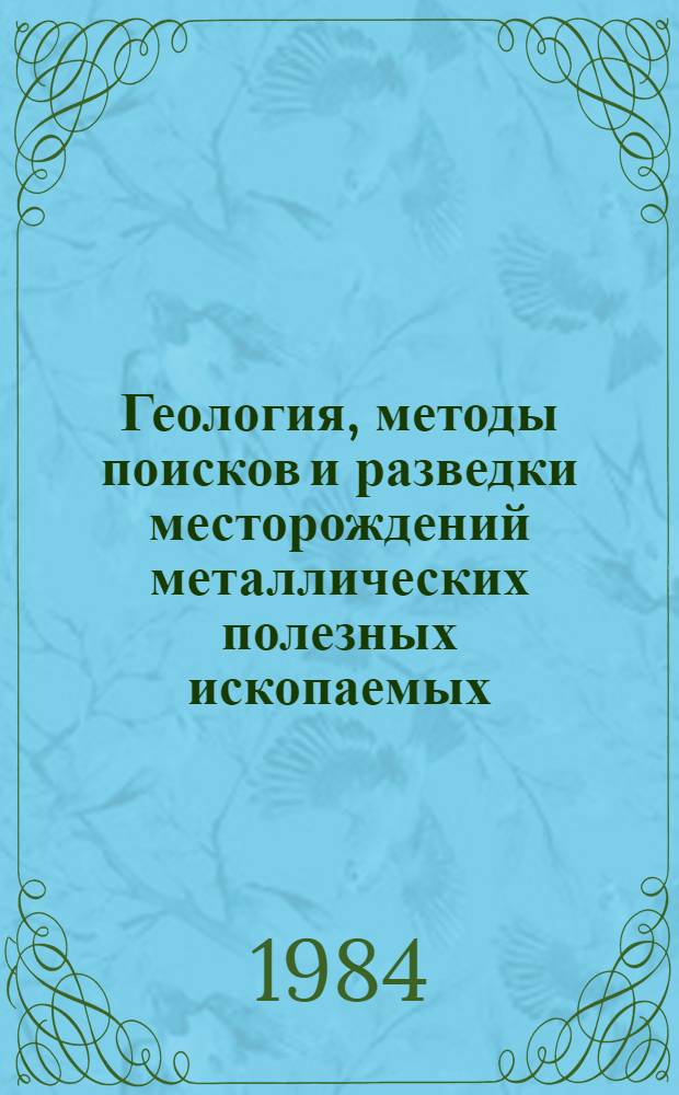 Геология, методы поисков и разведки месторождений металлических полезных ископаемых : Экспресс-информ. : Отеч. произв. опыт