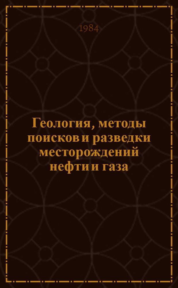 Геология, методы поисков и разведки месторождений нефти и газа : Экспресс-информ. : Зарубеж. опыт