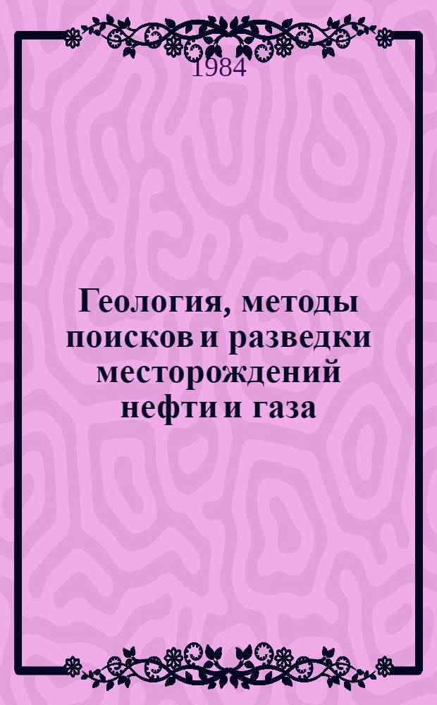 Геология, методы поисков и разведки месторождений нефти и газа : Экспресс-информ. : Отеч. произв. опыт
