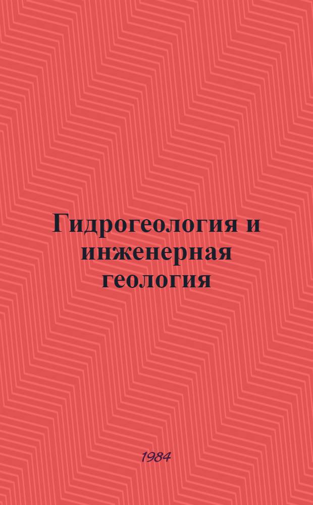 Гидрогеология и инженерная геология : Экспресс-информ. : Отеч. произв. опыт