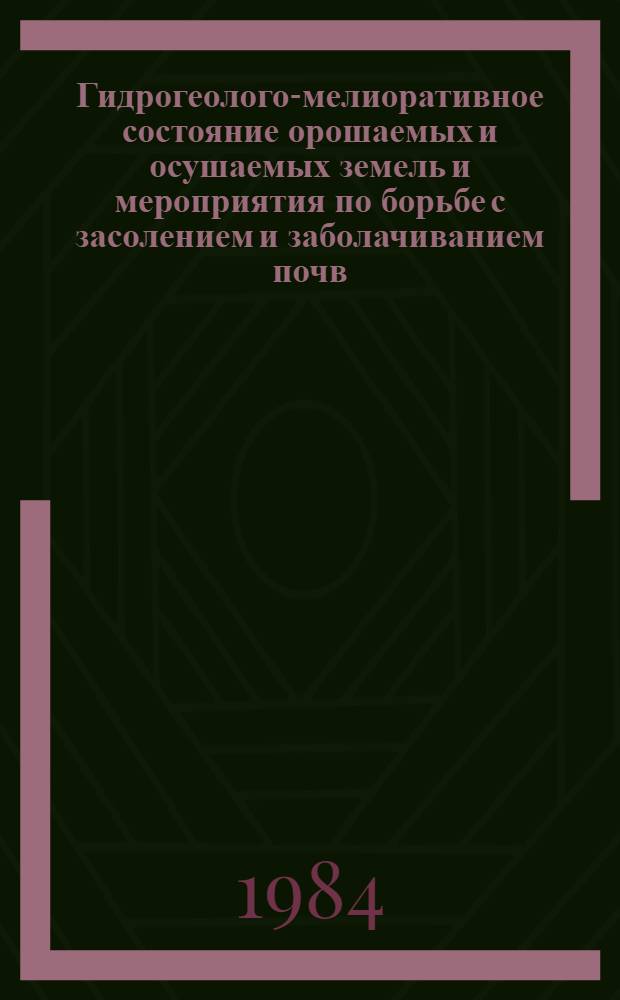 Гидрогеолого-мелиоративное состояние орошаемых и осушаемых земель и мероприятия по борьбе с засолением и заболачиванием почв : Тез. докл. V Всесоюз. совещ. по мелиор. гидрогеологии, инж. геологии и мелиор. почвоведению (г. Новая Каховка, 18-21 сент. 1984 г.) : В 2 ч