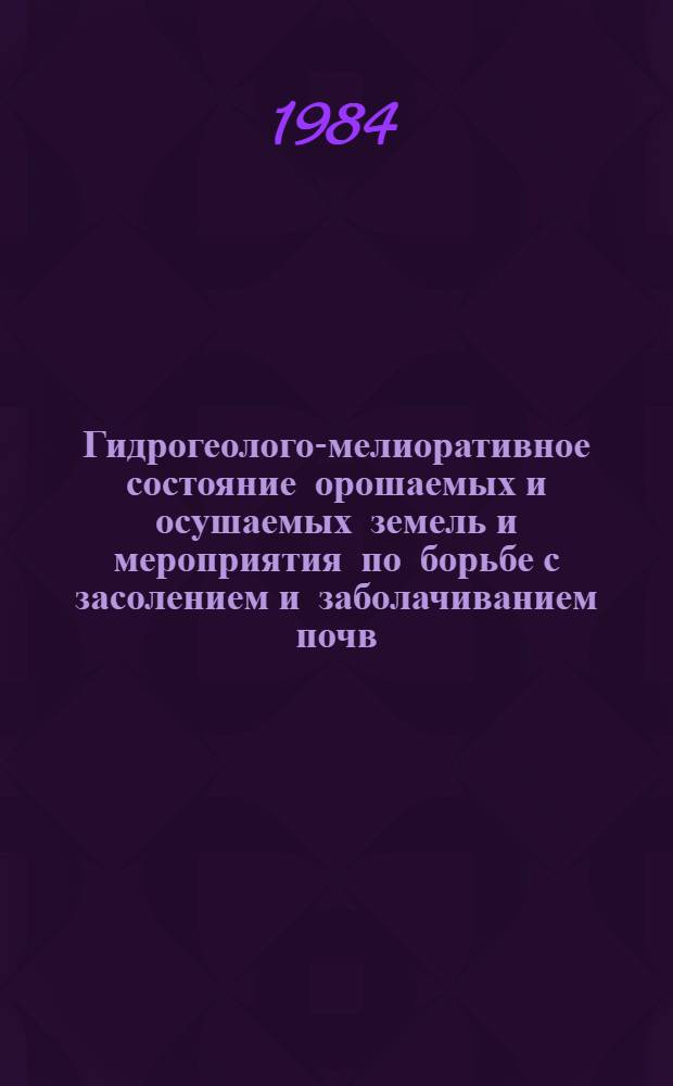 Гидрогеолого-мелиоративное состояние орошаемых и осушаемых земель и мероприятия по борьбе с засолением и заболачиванием почв : Тез. докл. V Всесоюз. совещ. по мелиор. гидрогеологии, инж. геологии и мелиор. почвоведению (г. Новая Каховка, 18-21 сент. 1984 г.) [ В 2 ч. Ч. 1
