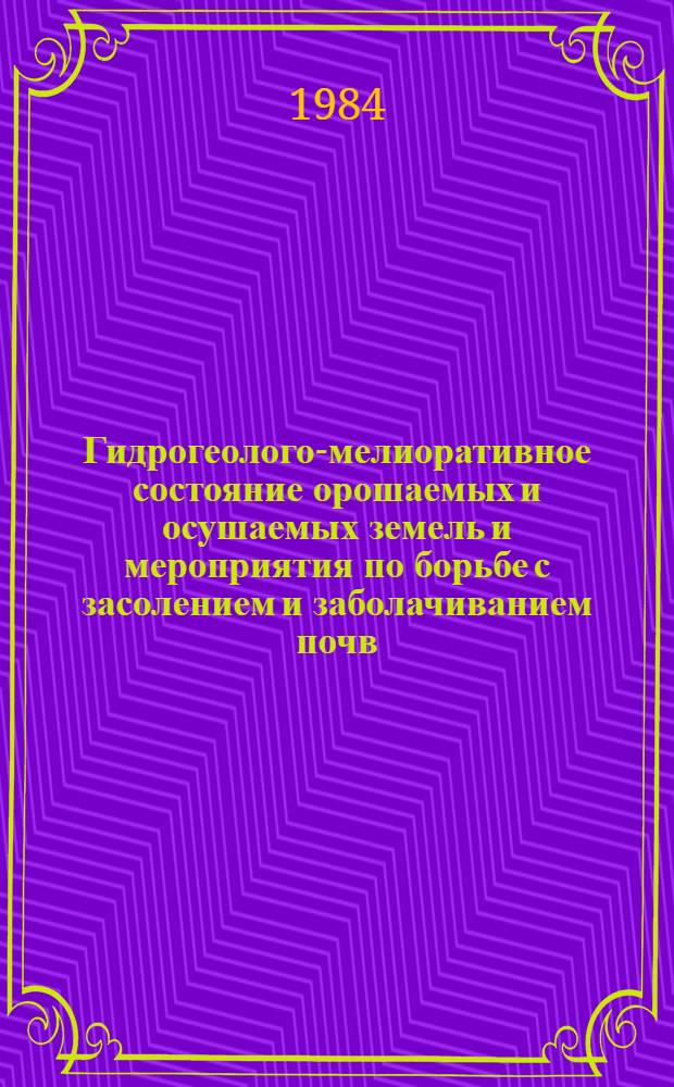 Гидрогеолого-мелиоративное состояние орошаемых и осушаемых земель и мероприятия по борьбе с засолением и заболачиванием почв : Тез. докл. V Всесоюз. совещ. по мелиор. гидрогеологии, инж. геологии и мелиор. почвоведению (г. Новая Каховка, 18-21 сент. 1984 г.) [ В 2 ч. Ч. 2