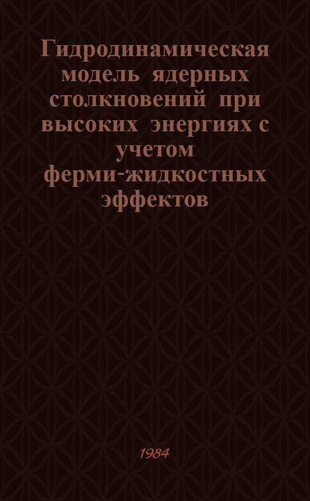 Гидродинамическая модель ядерных столкновений при высоких энергиях с учетом ферми-жидкостных эффектов. 1 : Одномерный случай