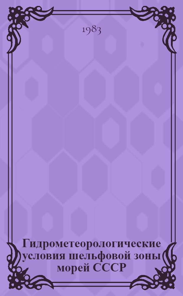 Гидрометеорологические условия шельфовой зоны морей СССР : Справочник [В 13 т.]. Т. 1 : Балтийское море